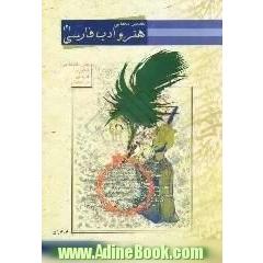 تفسیر معنایی کتاب هنر و ادب فارسی: دوره پیش دانشگاهی - رشته هنر: ویژه هنرجویان پیش دانشگاهی و کنکوری و کارشناسی کلیه رشته های هنر، نکته به نکت