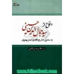 دفاع از: سیدجمال الدین حسینی -اسدآبادی- و پاسخی برتاریخ نگاران پهلوی