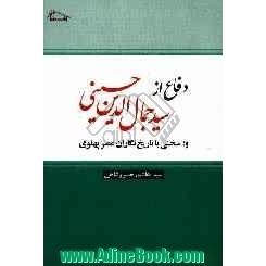 دفاع از: سیدجمال الدین حسینی -اسدآبادی- و پاسخی برتاریخ نگاران پهلوی