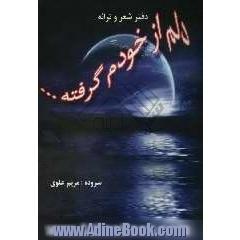 من دلم از خودم گرفته: مجموعه ی شعر و ترانه