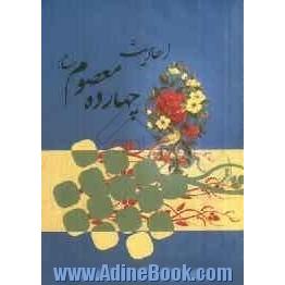 احادیث چهارده معصوم (ع)