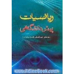 راهنمای ریاضیات پیش دانشگاهی، ویژه دانشجویان رشته های علوم انسانی