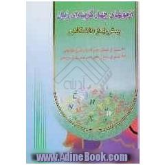 آزمونهای چهارگزینه ای زبان: همراه با پاسخ تکمیلی و تشریحی: 620 سوال تستی همراه با پاسخهای چهارگزینه ای، 440 سوال تستی همراه با پاسخ تشریحی