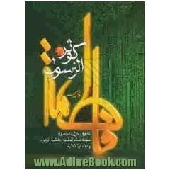 فاطمه کوثر الرسول: تحقیق حول شخصیه سیده نساءالعالمین فاطمه الزهرا ومقاماتها العالیه صلوات الله علیها