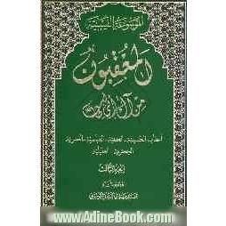 المعقبون من آل ابی طالب (ع): اعقاب الحسینیه - الحنفیه - العباسیه - العمریه - الجعفریه - العقیلیه