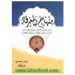 منهاج المعرفه: عرض لبعض الادله الباهره و البراهین الساطعه علی الامامه و الولایه الطاهره