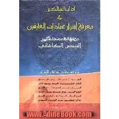 آداب السالکین فی معرفه اسرار عبادات العارفین