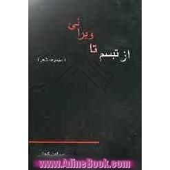 از تبسم تا ویرانی (مجموعه شعر)