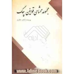 مجموعه محشای قوانین چک با آخرین اصلاحات و الحاقات مشتمل بر: آرای وحدت رویه، اصراری و شعب دیوانعالی کشور، نظریه مشورتی و دیدگاههای حقوقی قضات