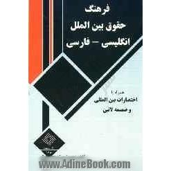 فرهنگ حقوق بین الملل همراه با ضمیمه لاتین و اختصارات بین الملل