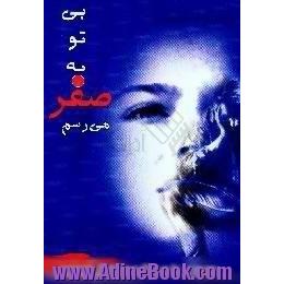 بی تو به صفر می رسم