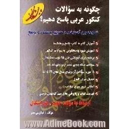 چگونه به سوالات کنکور عربی پاسخ دهیم 