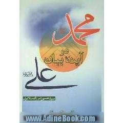 محمد (ص) در آینه بیان علی (ع)