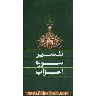 تفسیر سوره احزاب: برگرفته از برگزیده تفسیر نمونه اثر حضرت آیت الله مکارم شیرازی