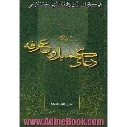 ترجمه منظوم دعای کمیل و عرفه، به ضمیمه دو شعر استغنا و مال سرشار