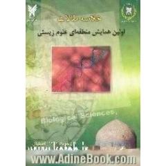 خلاصه مقالات اولین همایش منطقه ای علوم زیستی،  اول خرداد ماه 1382 دانشگاه آزاد اسلامی واحد فلاورجان