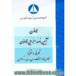 قانون آئین نامه اجرایی قانون و تعرفه دستمزد کارشناسان رسمی دادگستری