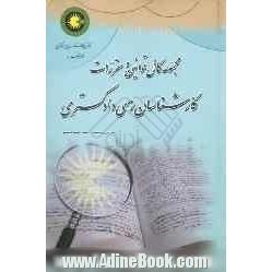 مجموعه کامل قوانین و مقررات کارشناسان رسمی دادگستری