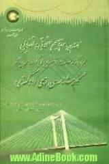 آشنایی با مفاهیم حقوقی و قضایی همراه با گزیده ی فهرست قوانین مربوط به گروه های یازده گانه ی کارشناسان رسمی دادگستری