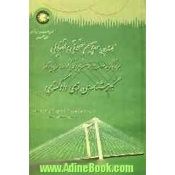 آشنایی با مفاهیم حقوقی و قضایی همراه با گزیده ی فهرست قوانین مربوط به گروه های یازده گانه ی کارشناسان رسمی دادگستری