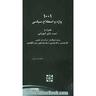 1001 واژه و اصطلاح سیاسی همراه با تستهای آموزشی ویژه داوطلبان شرکت در آزمون کارشناسی و کارشناسی ارشد مترجمی زبان انگلیسی