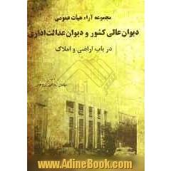 مجموعه آراء هیات عمومی دیوان عالی کشور و دیوان عدالت اداری در باب اراضی و املاک