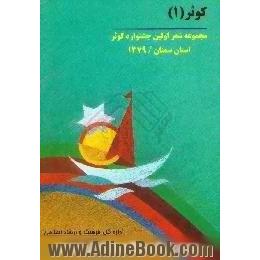 اشعار برگزیده اولین جشنواره شعر کوثر استان سمنان