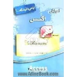 آموزش اکسس (Access)