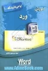 آموزش ورد (Word)