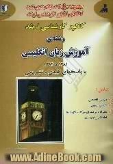 مجموعه سوالات دروس تخصصی و عمومی کنکور کارشناسی ارشد رشته ی آموزش زبان انگلیسی شامل،  دروس عمومی و تخصصی به همراه ترجمه کامل سئوالات و لغات ک