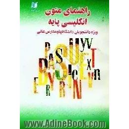 راهنمای متون انگلیسی پایه برای دانشجویان دانشگاهها و مدارس عالی