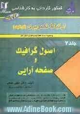 مجموعه  ی 8000 سئوالی کنکور کاردانی به کارشناسی گرافیک (ارتباط تصویری) شامل دروس: اصول گرافیک (2400 تست طبقه بندی شده و 990 نکته ی مهم) ...