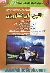 مجموعه سوالات کنکور کاردانی پیوسته ماشین های کشاورزی 1378 تا 1384: سراسری، مسابقات علمی، آزاد و آزمایشی: همراه با پاسخ نامه ی تشریحی، نکات مهم، ..