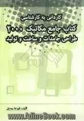 کنکور کاردانی به کارشناسی کتاب جامع مکانیک 2000: طراحی جامدات و ساخت تولید: دروس تخصصی - علم مواد (ریاضیات عمومی 1 و 2)