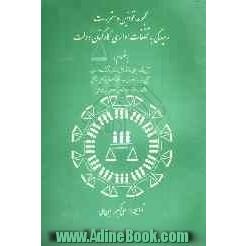 مجموعه قوانین و مقررات رسیدگی به تخلفات اداری کارکنان دولت: بانضمام آیین نامه اجرایی و دستورالعمل رسیدگی به تخلفات اداری، آیین نامه هیات عا