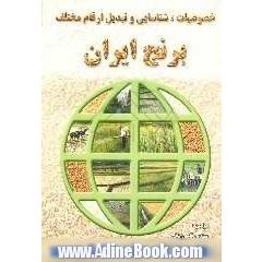 خصوصیات، شناسایی و تبدیل ارقام مختلف برنج ایران