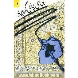 جای پای گردباد: بررسی پدیده مذهب گریزی و اخلاق ستیزی در داستان نویسی معاصر ایران