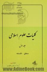 کلیات علوم اسلامی: منطق - فلسفه