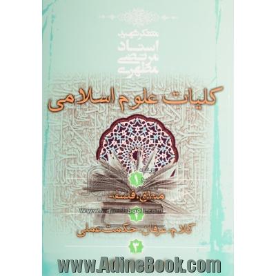 کلیات علوم اسلامی: منطق - فلسفه - کلام - عرفان - اصول فقه - فقه - حکمت عملی