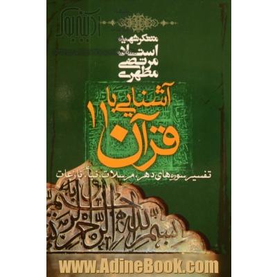 آشنایی با قرآن (تفسیر سوره های دهر، مرسلات، نبا، نازعات)