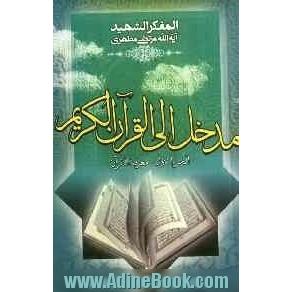 التعرف علی القرآن الکریم