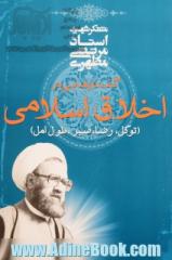 گفتارهایی در اخلاق اسلامی: توکل، رضا، صبر، طول امل