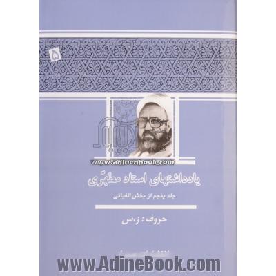 یادداشتهای استاد مطهری (جلد پنج از بخش موضوعی) فلسفه - کلام - ماتریالیسم - ماده و صورت - پراکسیس - دیالکتیک - تضاد - ماتریالیسم تاریخی - ...