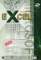 آموزش کاربردی Microsoft Excel