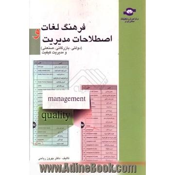 فرهنگ لغات و اصطلاحات مدیریت، دولتی،  بازرگانی،  صنعتی،  و مدیریت کیفیت