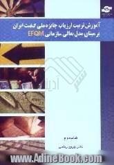 آموزش تربیت ارزیاب جایزه ملی کیفیت ایران بر مبنای مدل تعالی سازمانی EFQM