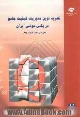 نظریه نوین مدیریت کیفیت جامع در بخش دولتی ایران "طراحی دولت کیفیت مدار"