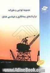 مجموعه قوانین و مقررات قراردادهای پیمانکاری و مهندسی مشاور