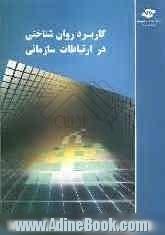 کاربرد روان شناختی در ارتباط سازمانی