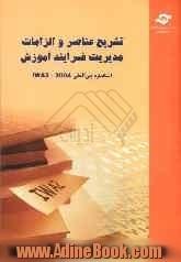 تشریح عناصر و الزامات مدیریت فرایند آموزش: استاندارد بین المللی IWA2-2004